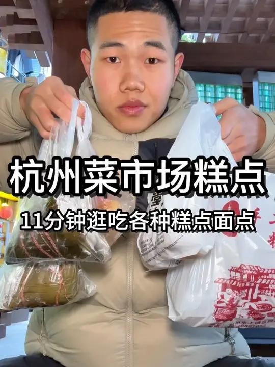 11分钟逛吃杭州菜市场糕点和中式面点,下限太高了哈哈