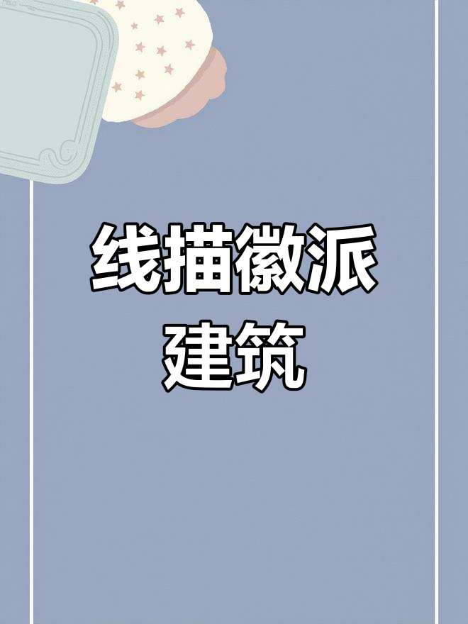 徽派建筑线描技巧:精简与同步表现