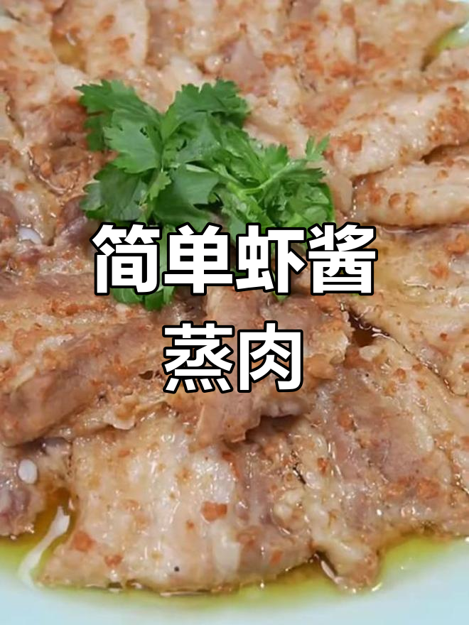 虾酱蒸五花肉,家常做法鲜香美味
