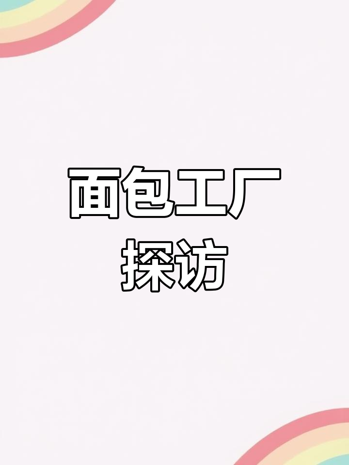 太仓面包工厂揭秘,种类丰富