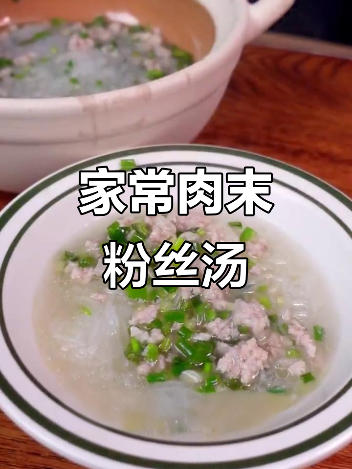 肉末粉丝汤,简单又美味,家常做法大揭秘