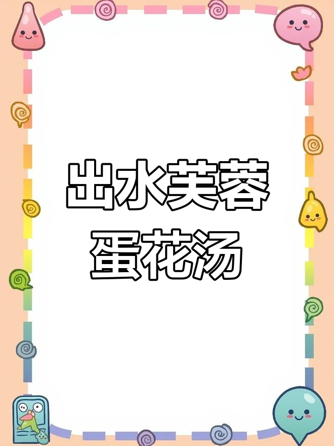 蛋花汤这样做,鲜嫩如芙蓉出水