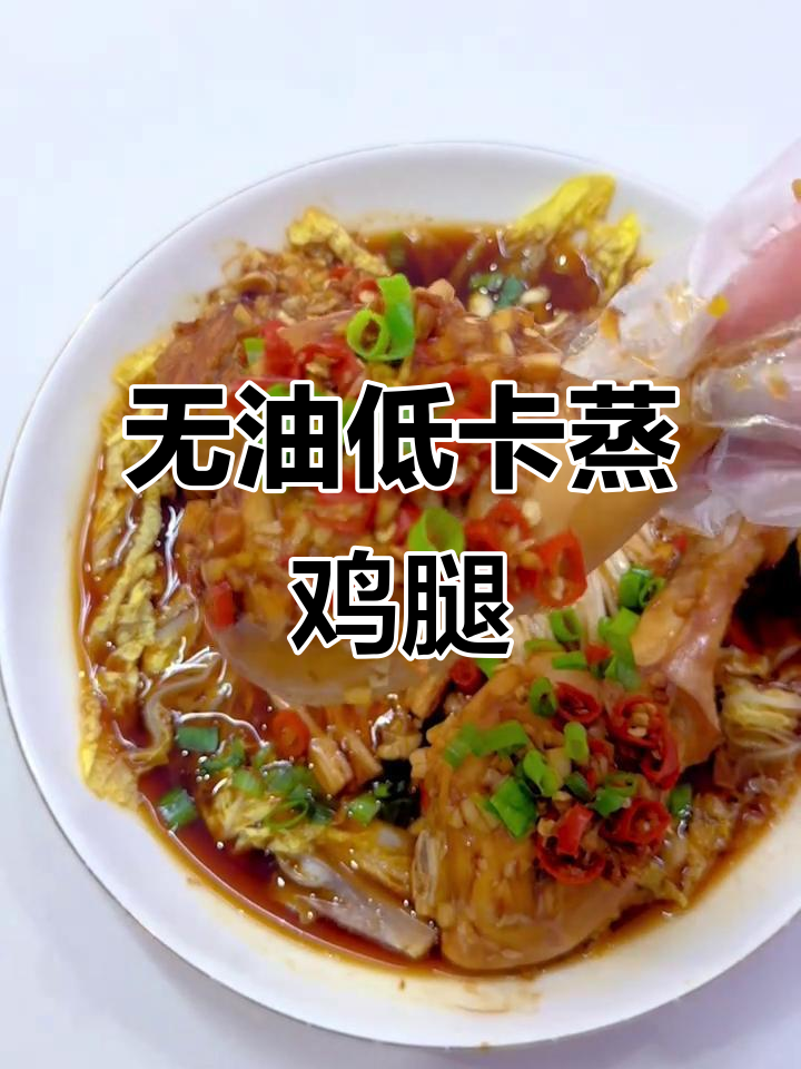 低脂蒸鸡腿,娃娃菜金针菇搭配更美味