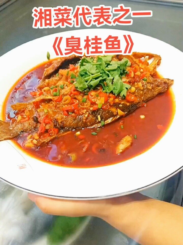 湘菜代表之一《臭桂鱼》