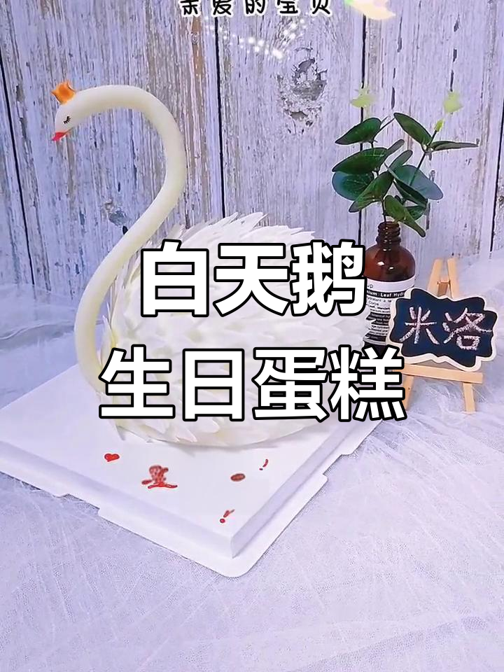 生日蛋糕灵感:白天鹅设计