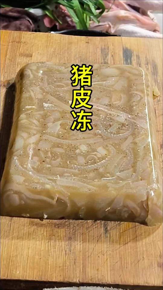 猪皮冻这样做简单又好吃，看一遍就会