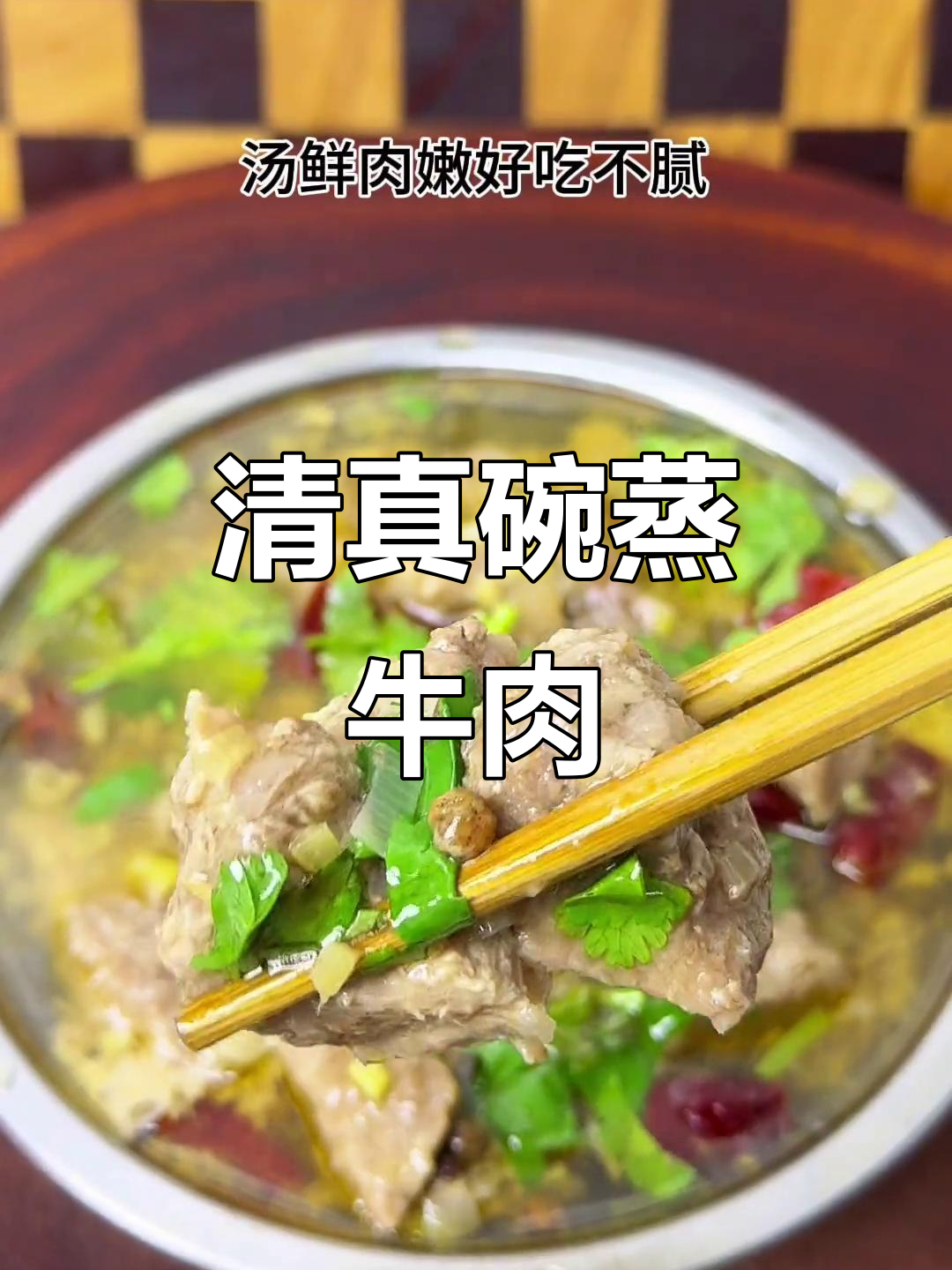 回族清真碗蒸牛肉,汤鲜肉嫩超有味!