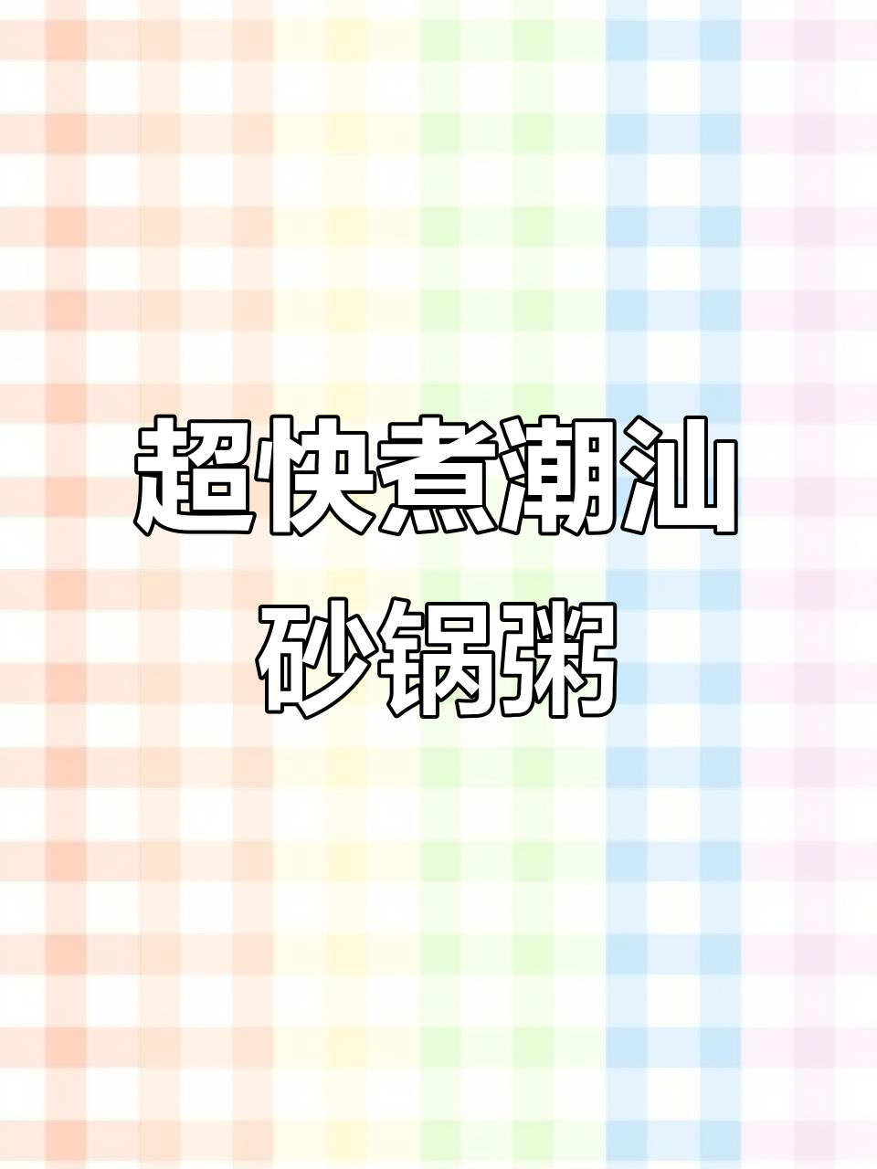 潮汕砂锅粥,10分钟搞定外卖!