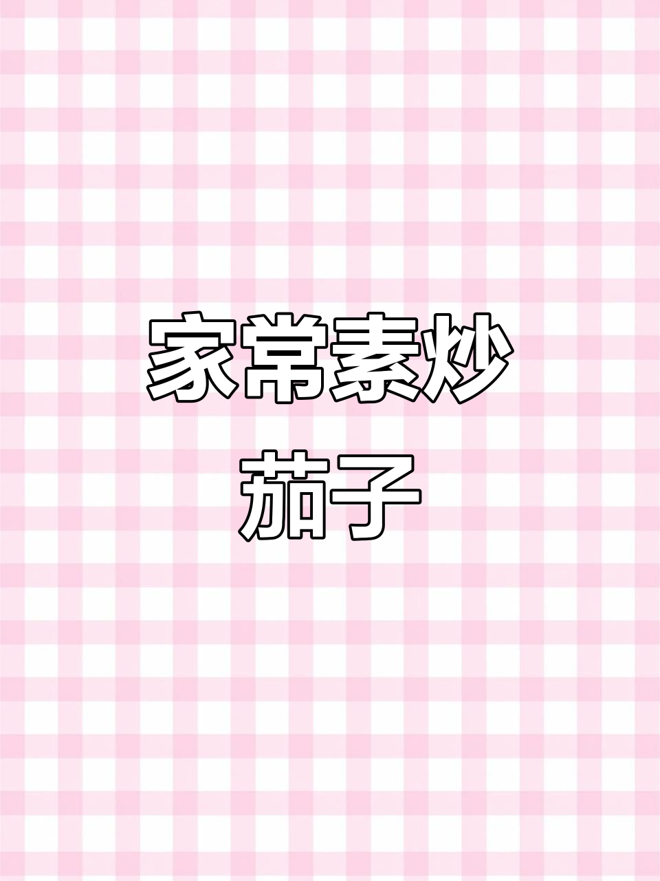 炒茄子不焯水,家常做法更美味