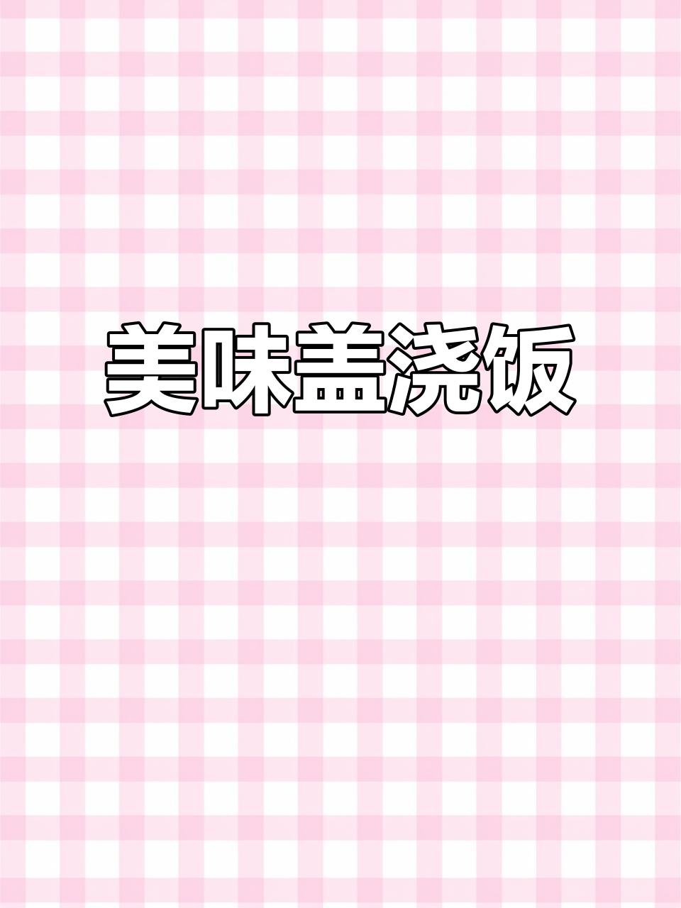 宫保鸡丁盖浇饭，酸甜酱汁拌米饭，超满足！