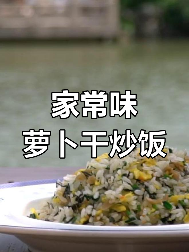 常州萝卜干炒饭,脆爽口感与香糯米饭的完美搭配