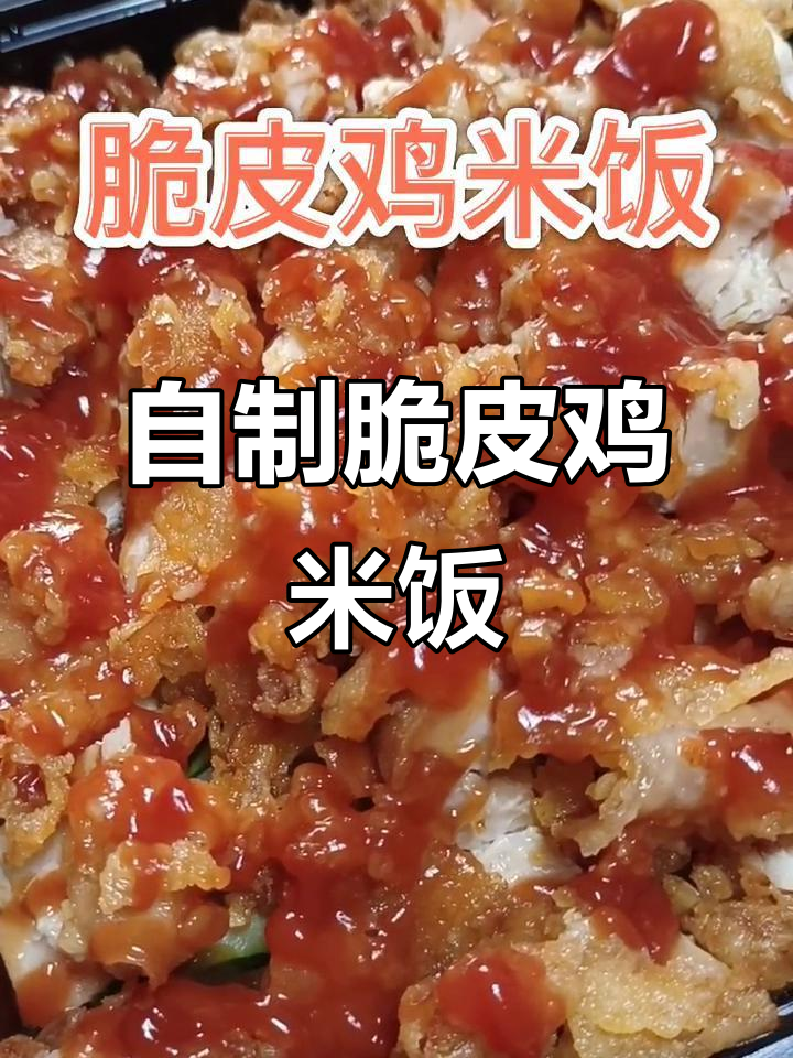 轻松做网红脆皮鸡米饭，外酥里嫩超好吃