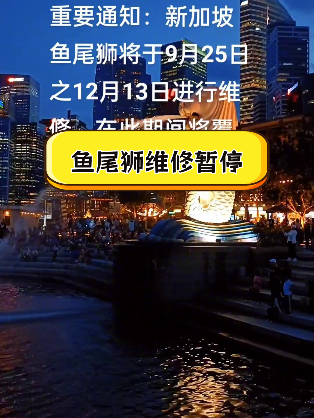 新加坡鱼尾狮维修,9月25日至12月13日暂停拍照