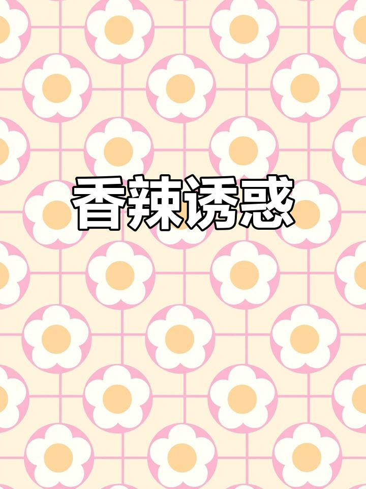 香辣咸菜,一吃就停不下来!