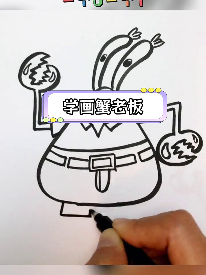 蟹老板简笔画教程,轻松学会画海绵宝宝
