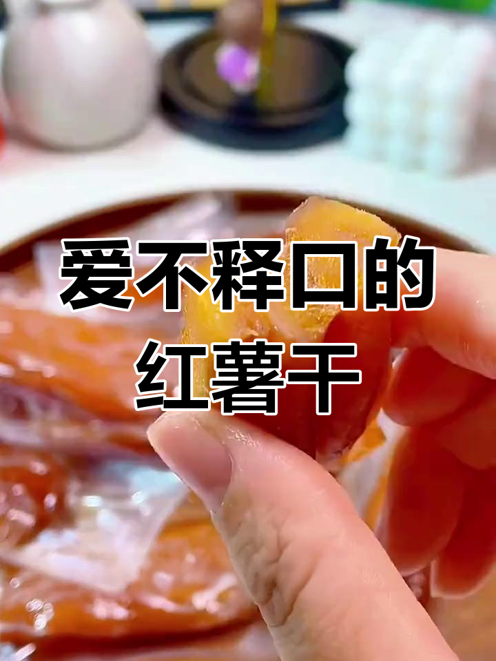 倒蒸红薯干,口感无敌,一口接一口停不下来!
