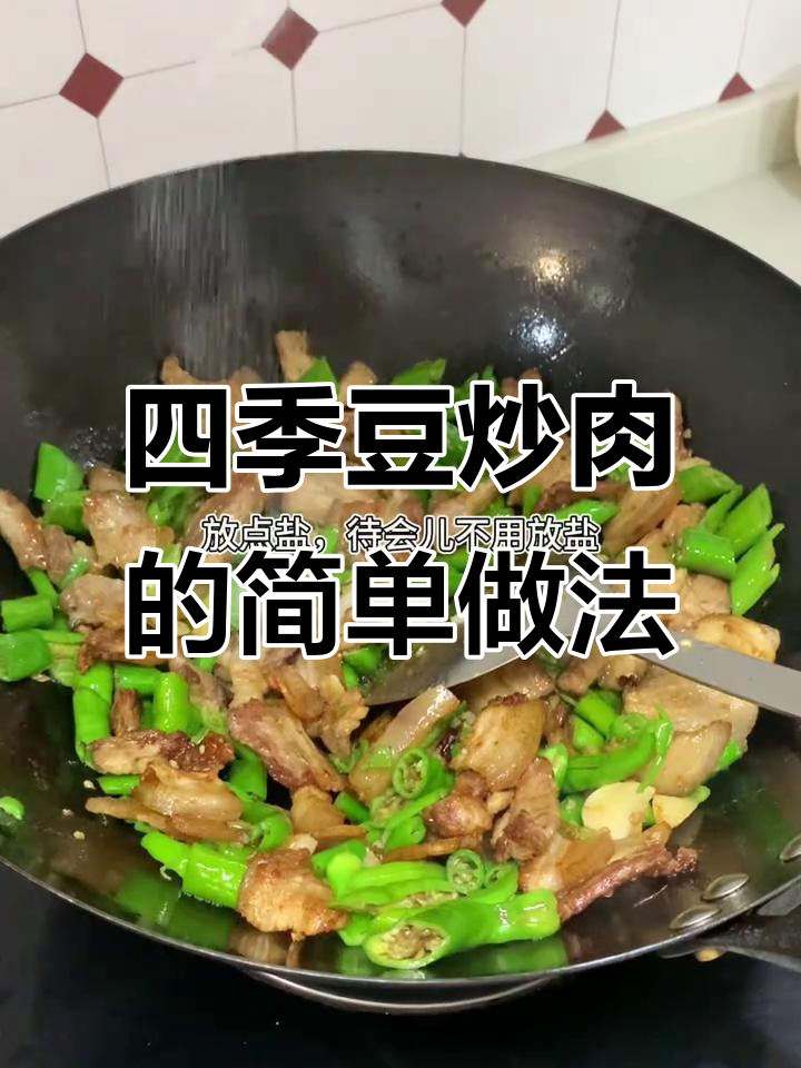 四季豆炒肉,清淡口味也能做出美味家常菜