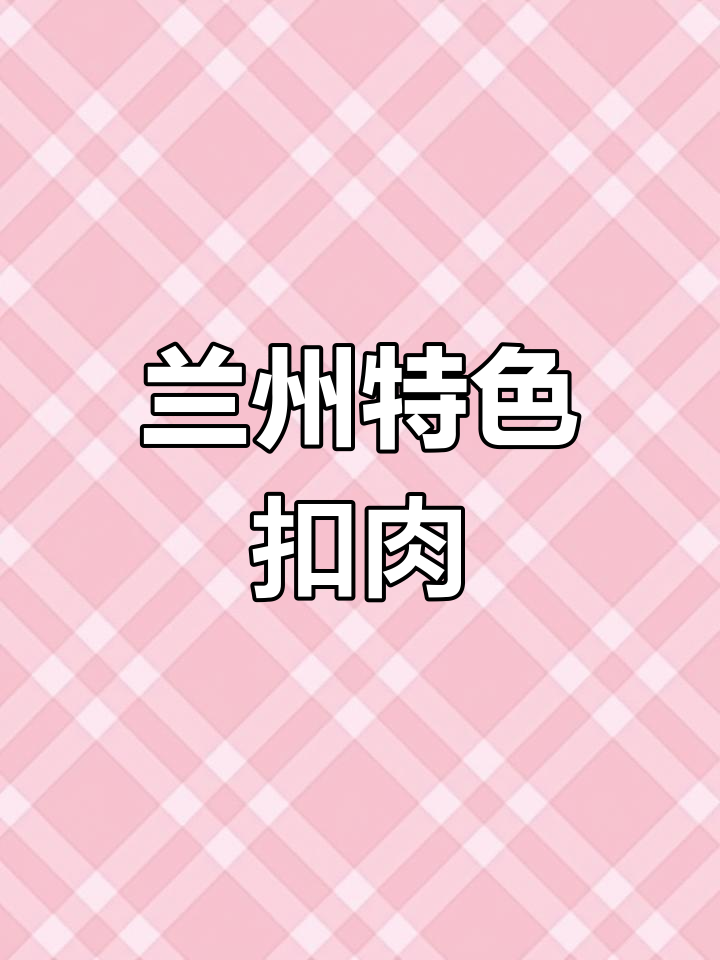 兰州过年必吃扣肉,糯米与五花肉的完美结合
