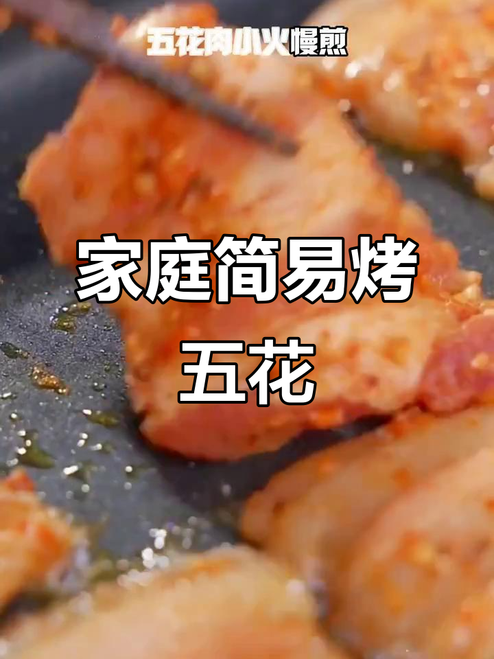 孩子想吃烤串?试试这简单五花肉,香脆可口!