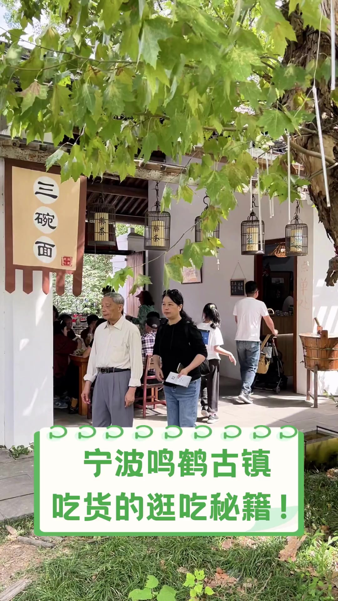 宁波鸣鹤古镇,吃货的逛吃秘籍!