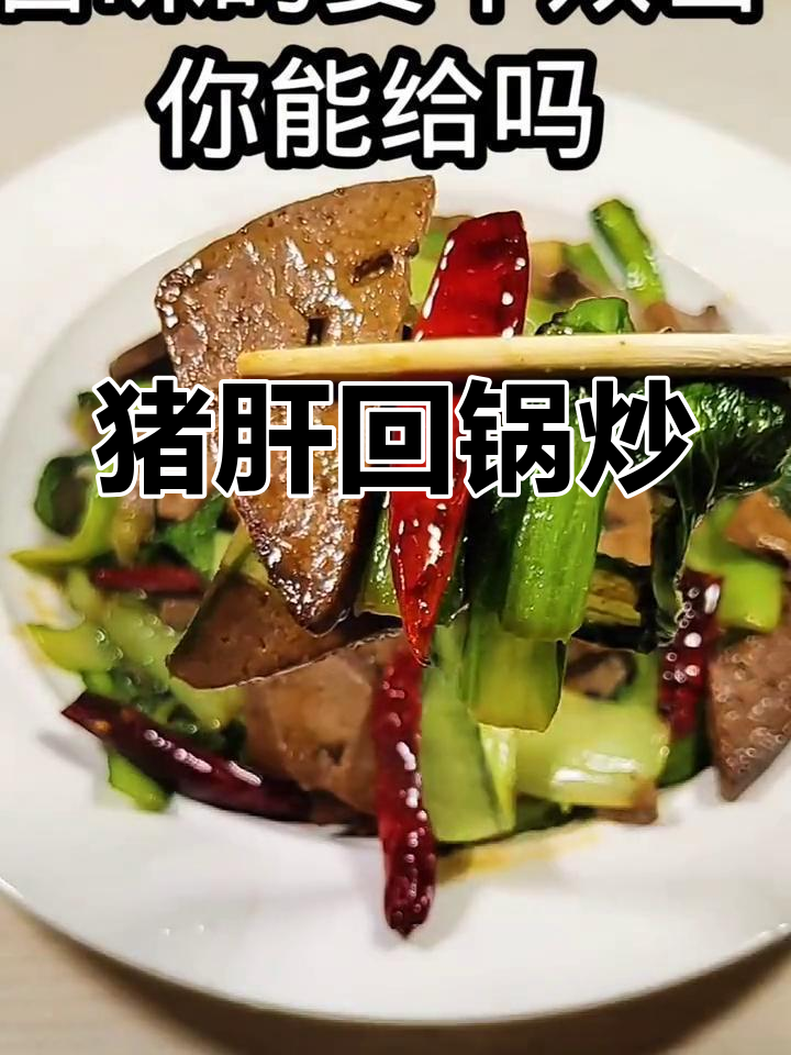 猪肝炒小白菜,味道超赞