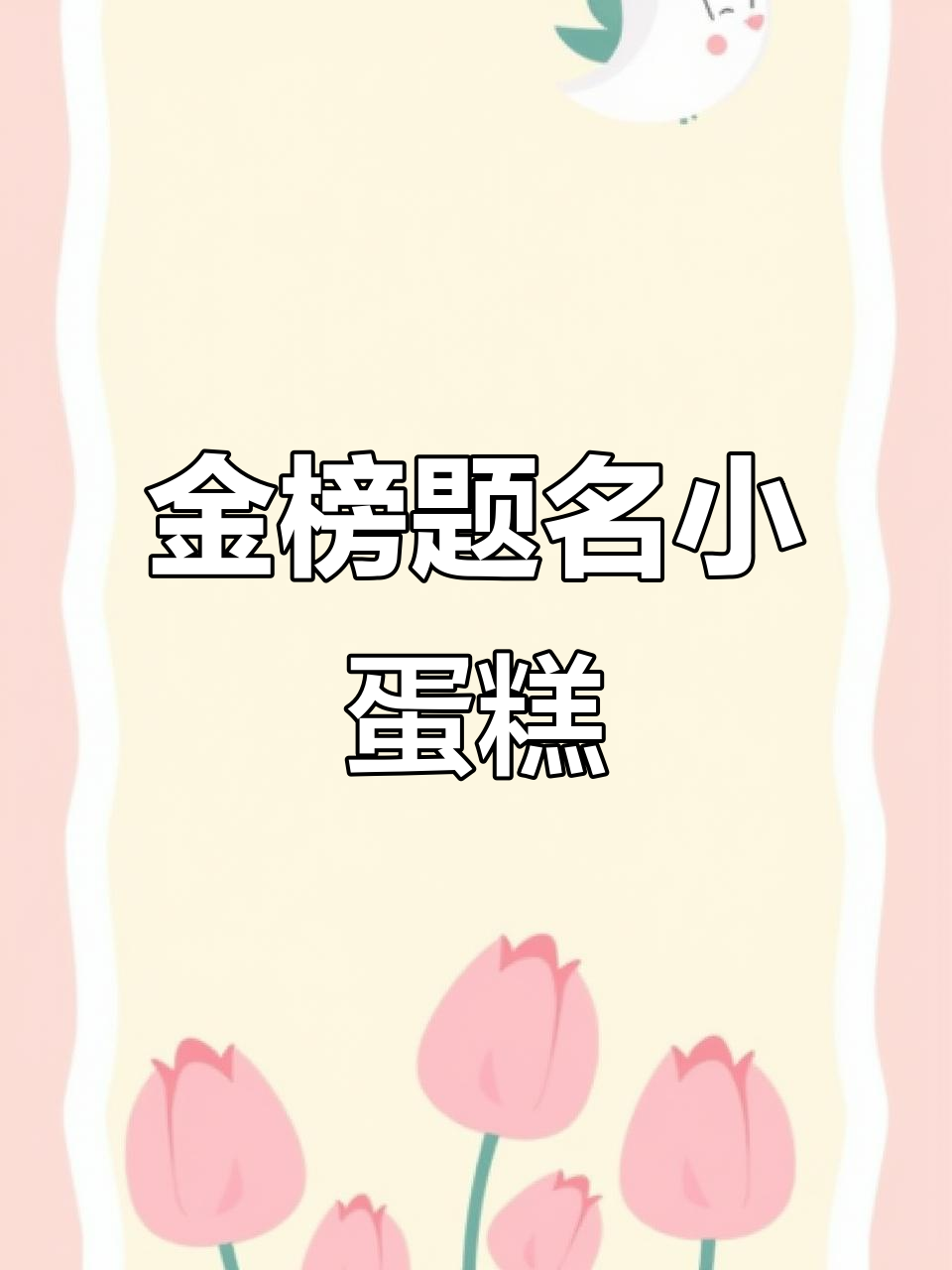 高考加油!九款美味蛋糕助你金榜题名,超常发挥