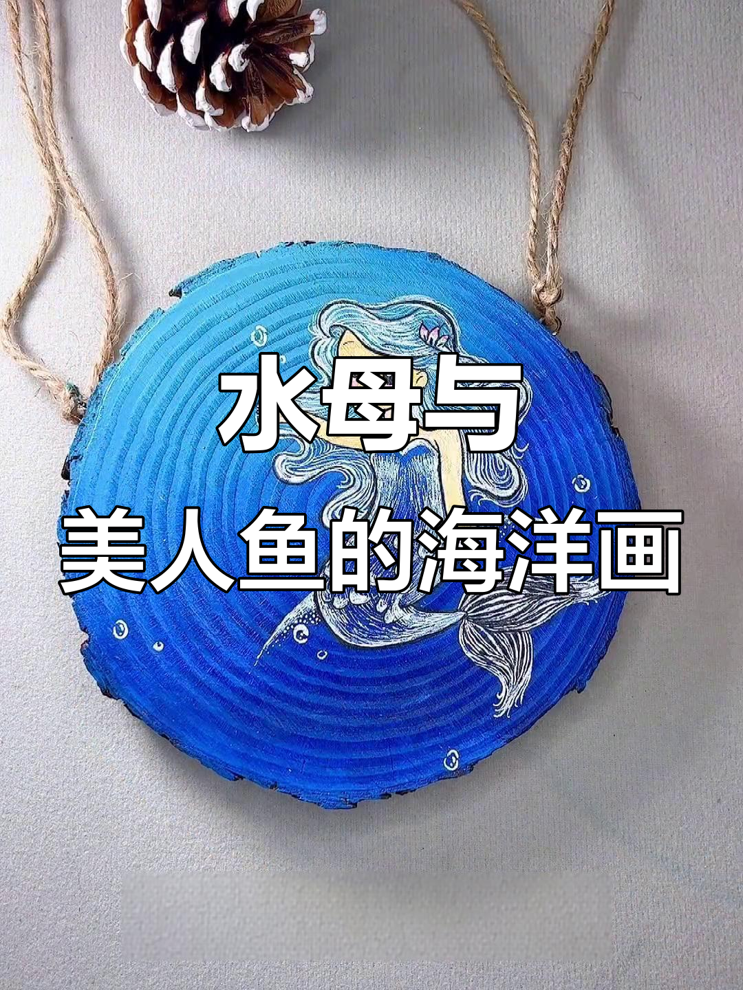 画出可爱水母和美人鱼,海底星空大作战