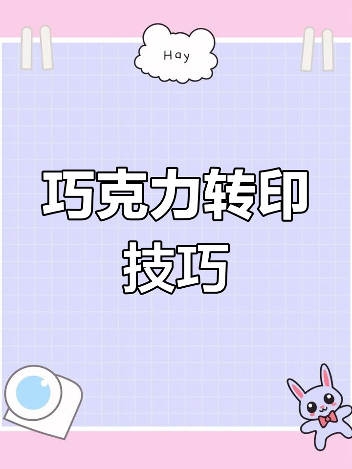 巧克力转印字体教程，轻松打造独特蛋糕装饰