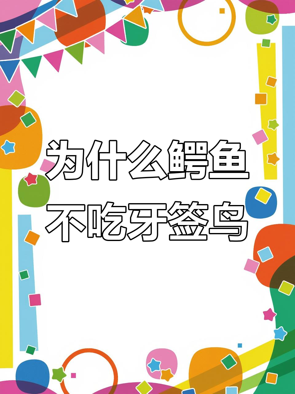 鳄鱼为何不吃牙签鸟?揭秘互利共生的奥秘