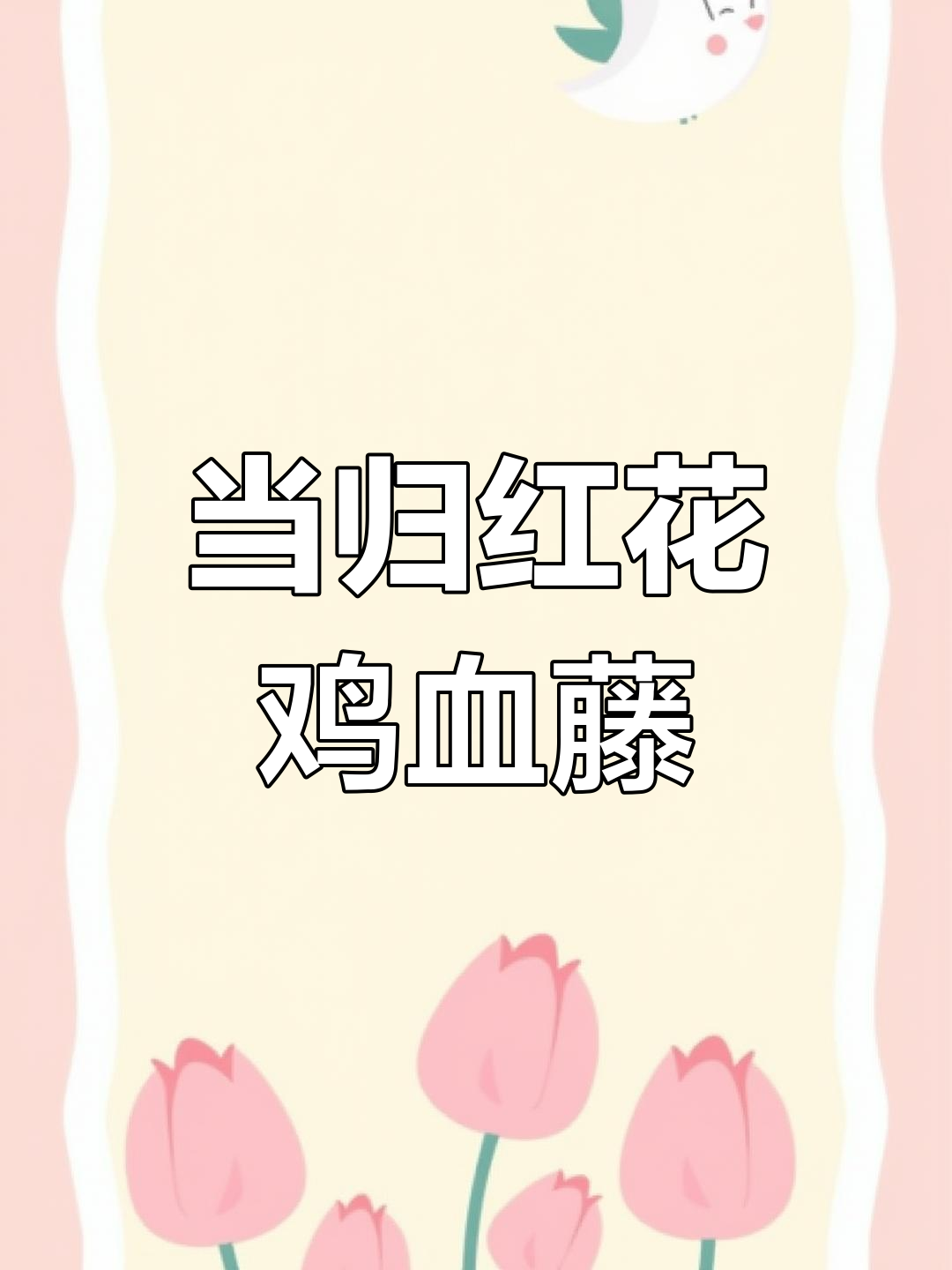 春白之生,当归红花鸡血藤
