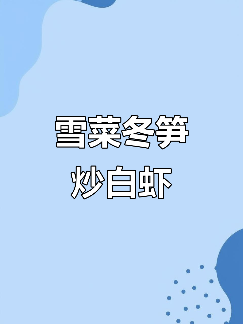 雪菜冬笋烧河虾,咸鲜脆嫩,猪油姜葱爆香更美味