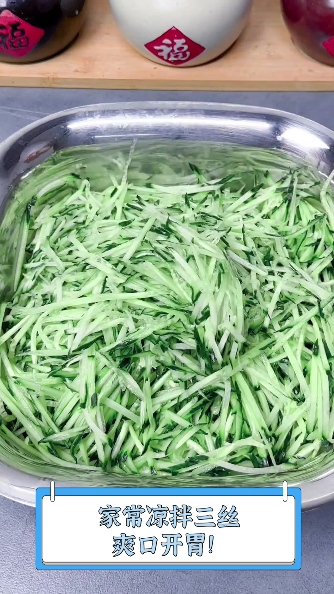 家常凉拌三丝,爽口开胃!