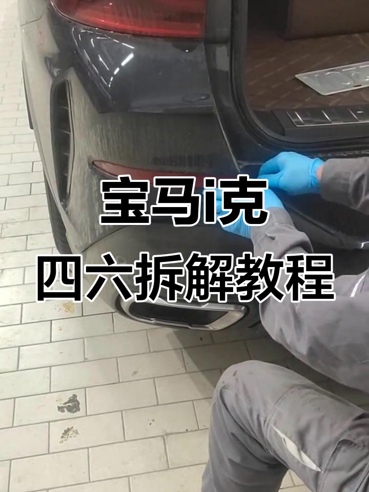宝马i克四六保险杠拆卸全流程,轻松搞定后尾灯与轮眉