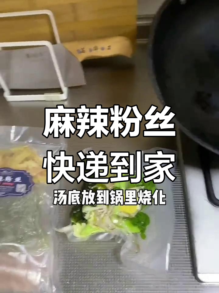 外地也能尝到正宗麻辣粉丝,顺丰速递次日送达!