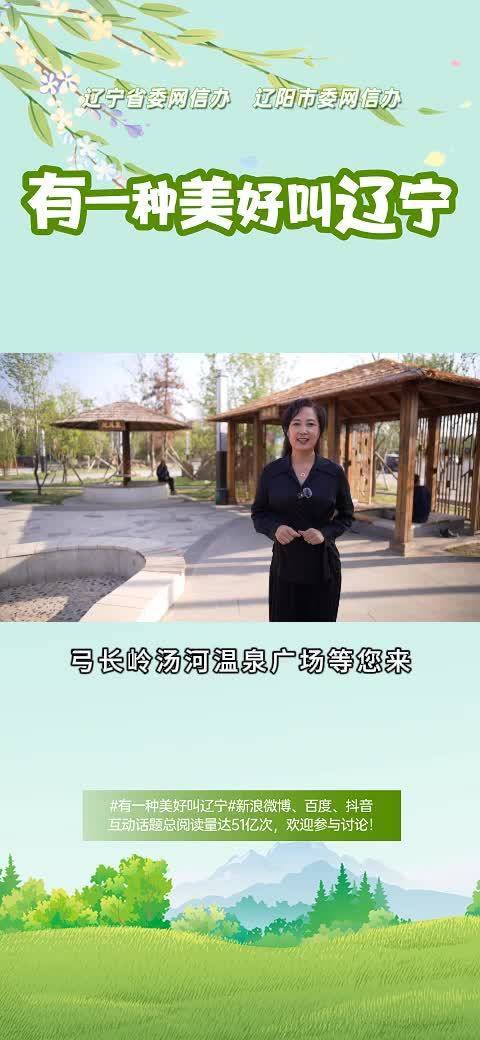 弓长岭汤河温泉广场等您来 有一种美好叫辽宁 辽宁好网民守法好公民