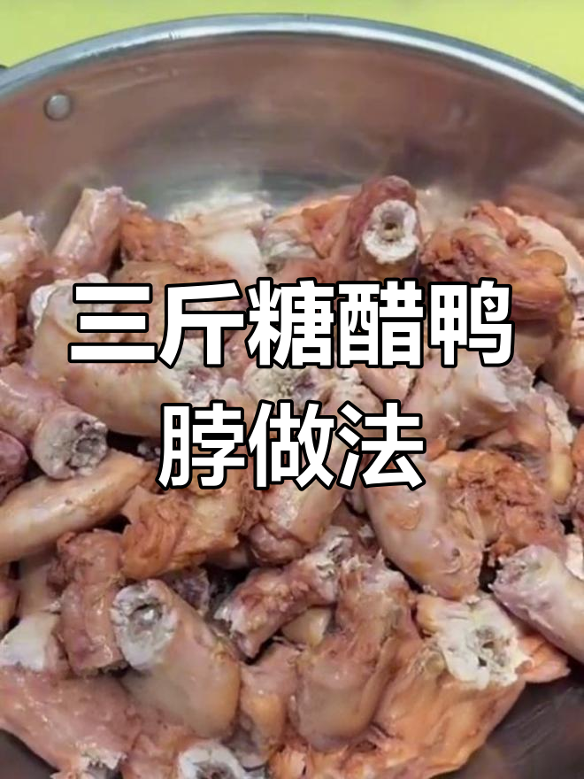 糖醋鸭脖制作秘籍,三斤鸡脖轻松搞定
