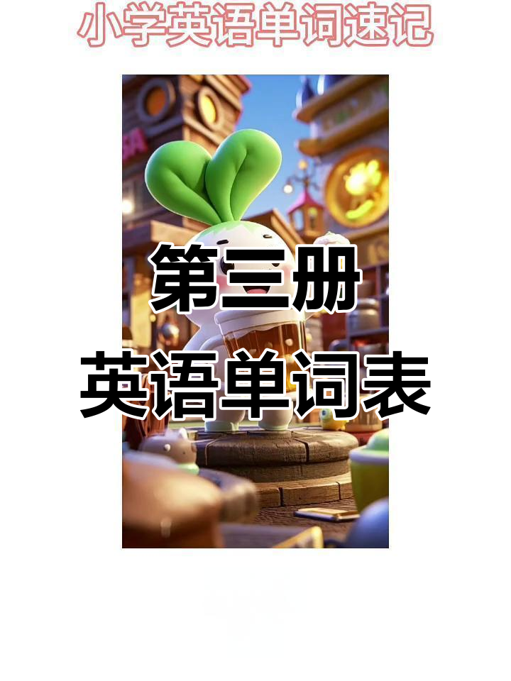 三年级英语第二单元单词:果汁、牛奶与晚餐的奇妙变化