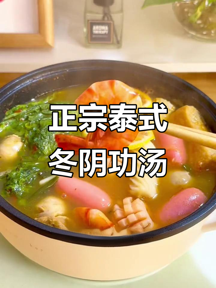 酸辣冬阴功汤，轻松在家做泰国餐厅的味道