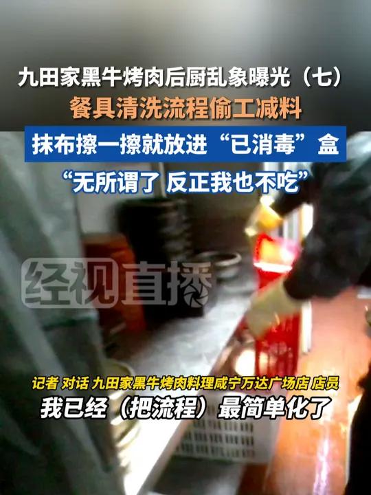 九田家黑牛烤肉后厨乱象曝光,餐具清洗流程偷工减料,抹布擦一擦就放进“已消毒”盒