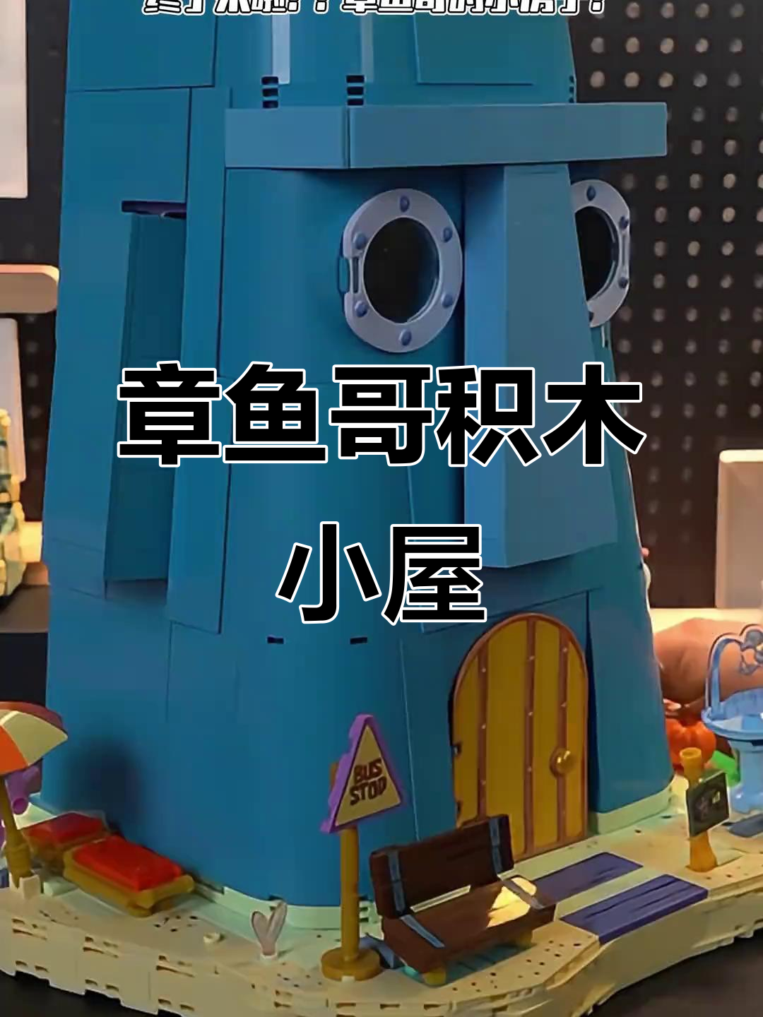章鱼哥的神奇小房子,三层设计超解压!