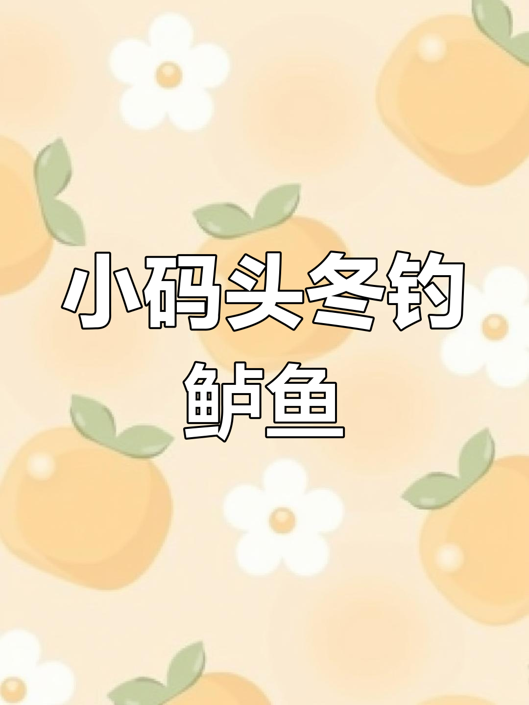 冬季海钓鲈鱼技巧,小码头底钓轻松中获