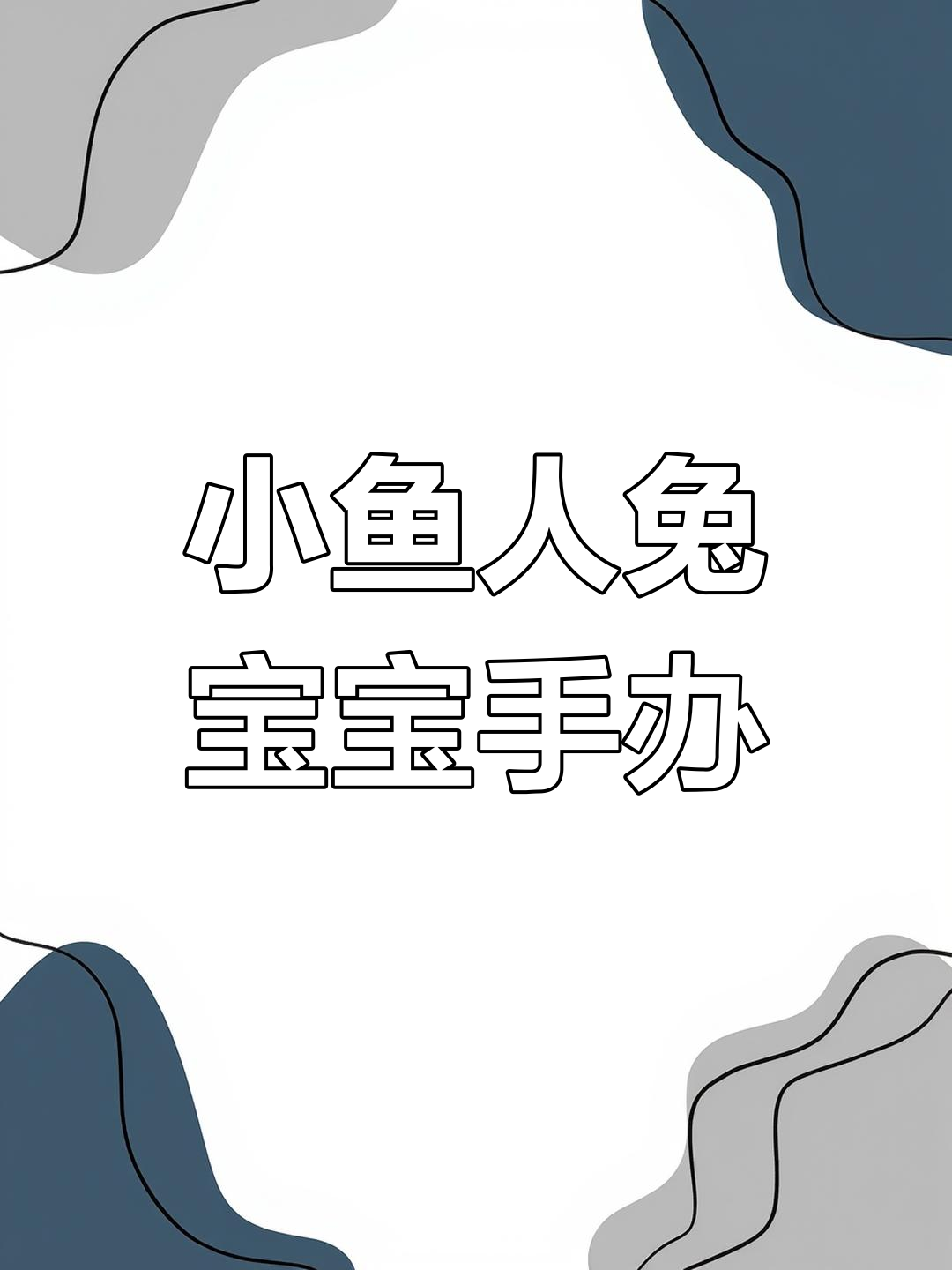 小鱼人兔宝宝皮肤手办,萌态十足超可爱