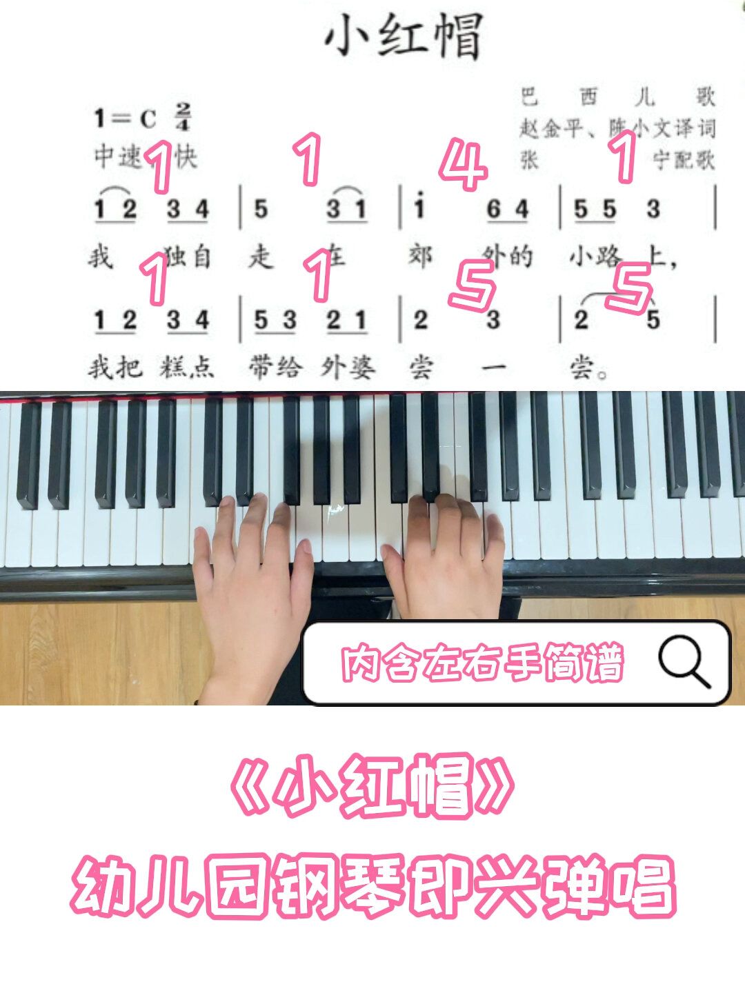 幼儿园钢琴弹唱、即兴伴奏|《小红帽》钢琴简谱