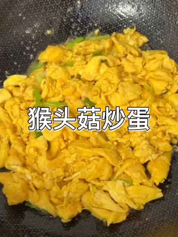 第一次做猴头菇炒鸡蛋鸡蛋少了味道还是不错好好吃