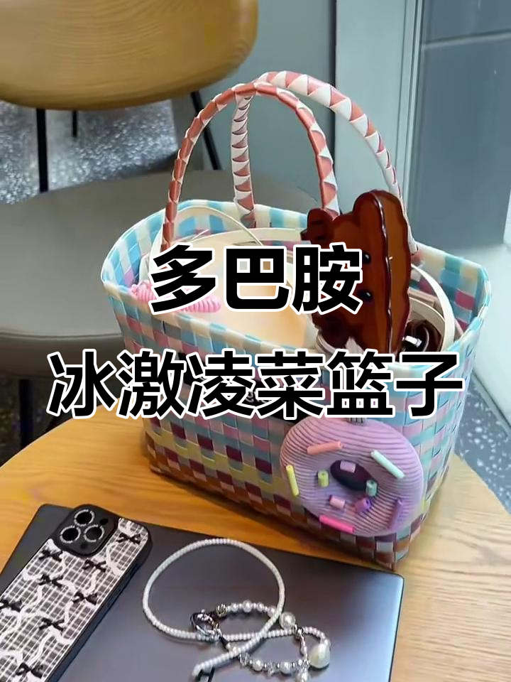 夏日冰激凌配色菜篮子包，轻松装下手机、水杯和钱包