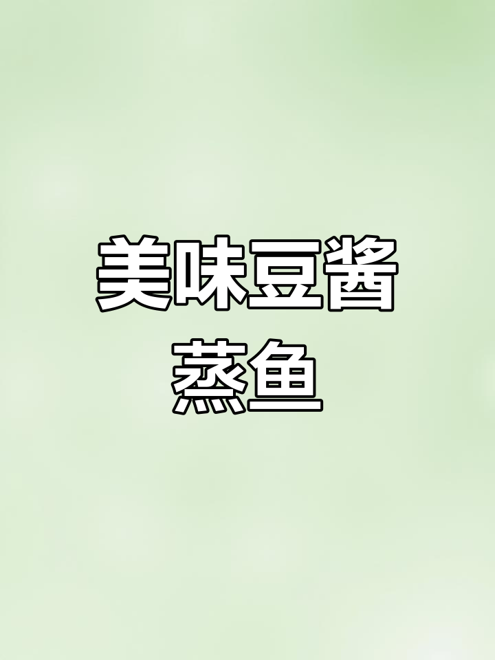 普宁豆酱蒸鱼肉,鲜嫩搭配,香气扑鼻,绝对让你回味无穷!