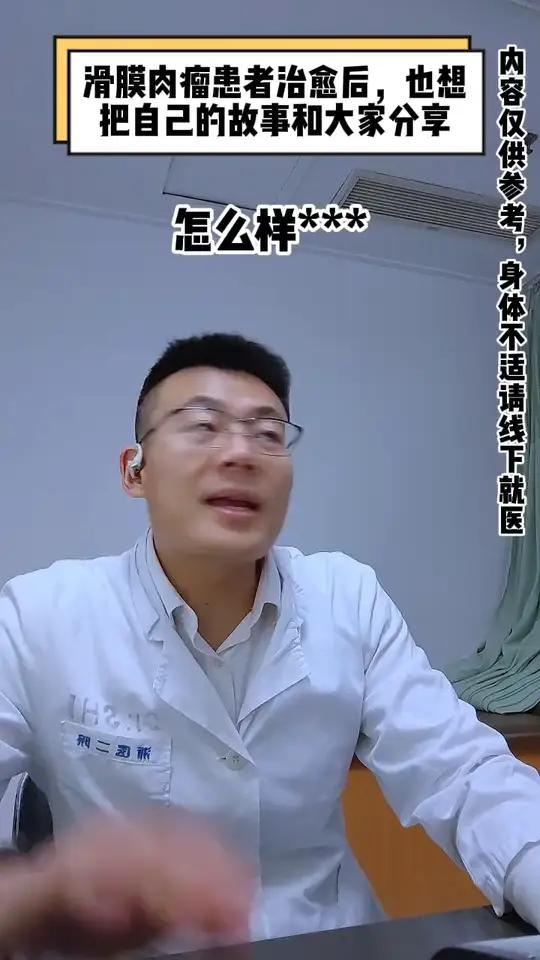 滑膜肉瘤患者治愈后,也想把自己的故事和大家分享内容仅供参考如有不适请及时就医#滑膜肉瘤 截