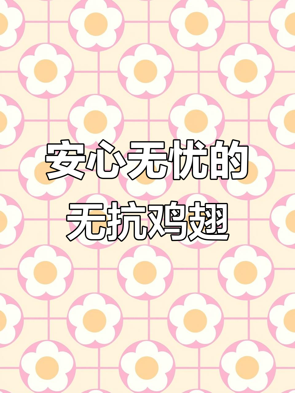 无抗鸡翅根,全程无抗生素激素的放心选择