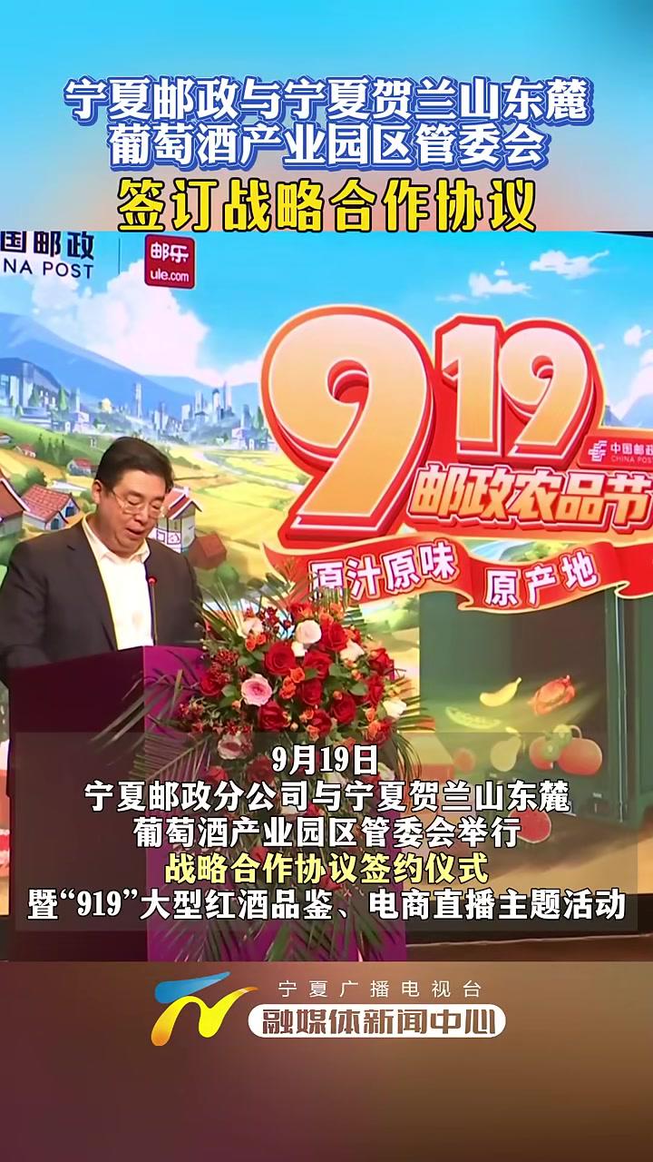 宁夏邮政与宁夏贺兰山东麓葡萄酒产业园区管委会签订战略合作协议 宁夏 葡萄酒 战略合作