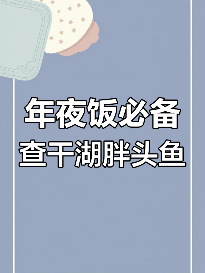 查干湖胖头鱼年夜饭做法,鲜嫩美味不容错过